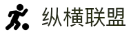纵横联盟(中国区)集团官方网站